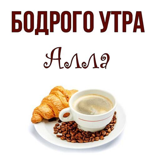 Открытка Алла Бодрого утра