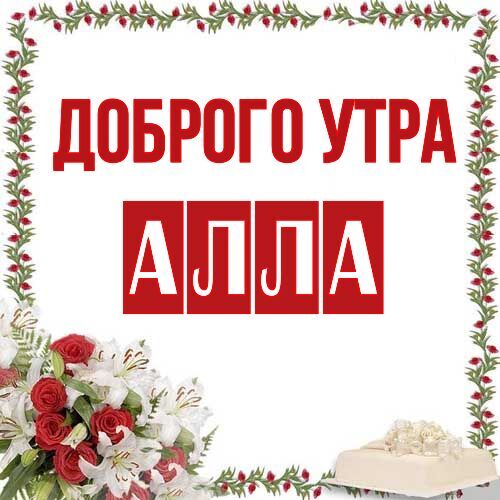 Открытка Алла Доброго утра