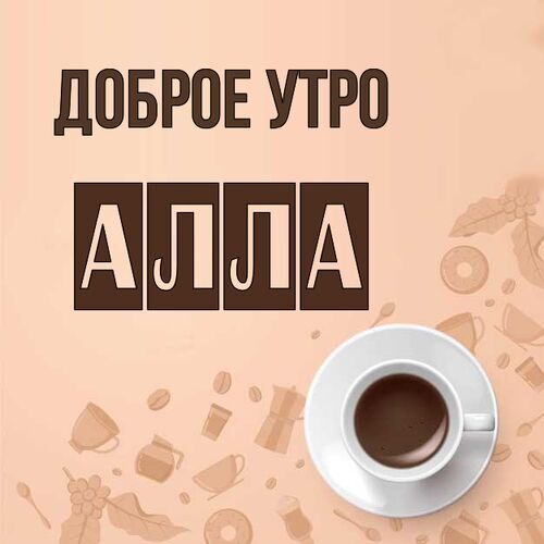 Открытка Алла Доброе утро