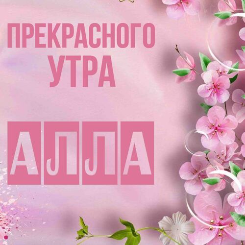 Открытка Алла Прекрасного утра