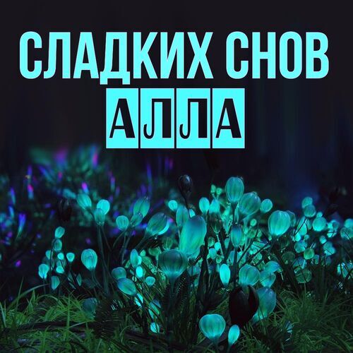 Открытка Алла Сладких снов