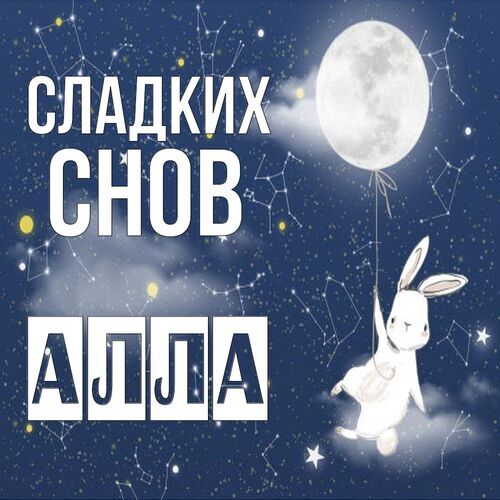 Открытка Алла Сладких снов