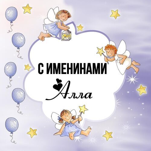 Открытка Алла С именинами