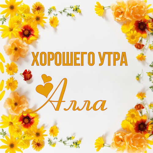 Открытка Алла Хорошего утра