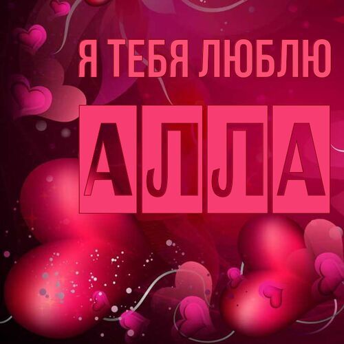 Открытка Алла Я тебя люблю