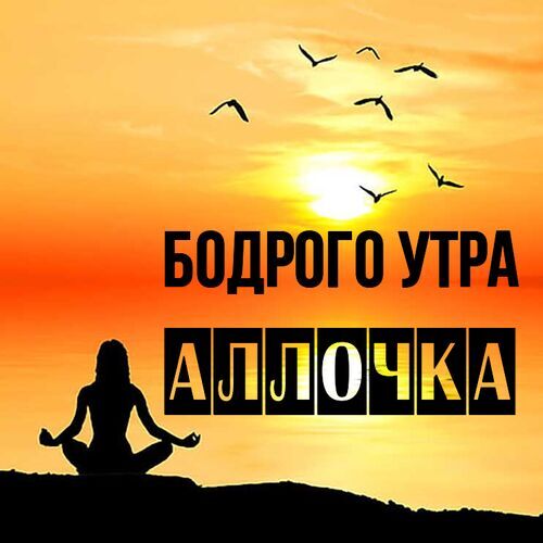 Открытка Аллочка Бодрого утра