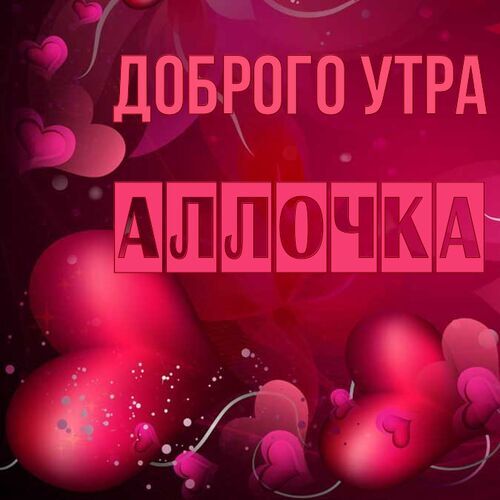 Открытка Аллочка Доброго утра