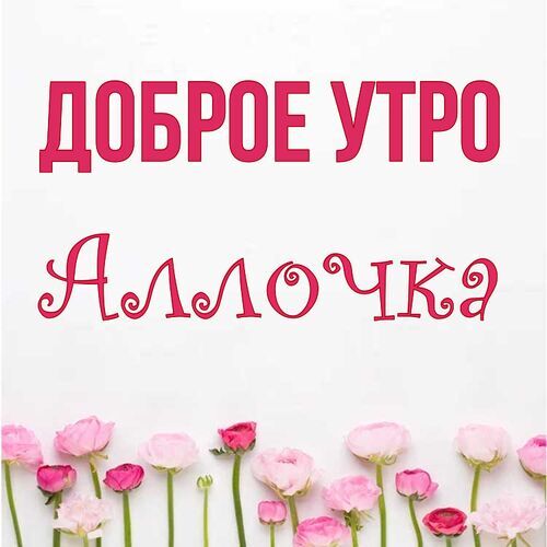 Открытка Аллочка Доброе утро