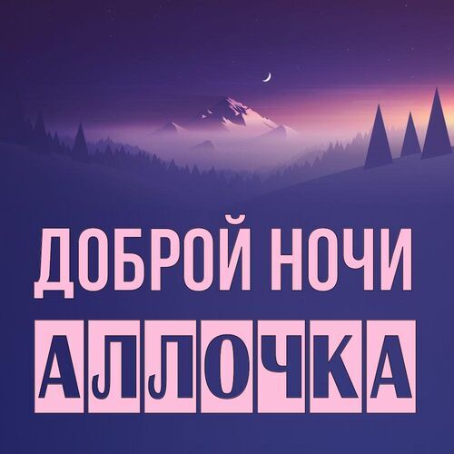 Открытка Аллочка Доброй ночи