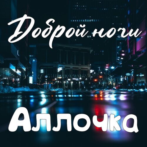 Открытка Аллочка Доброй ночи