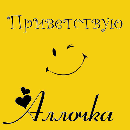 Открытка Аллочка Приветствую