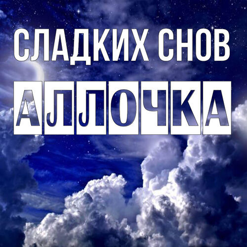 Открытка Аллочка Сладких снов