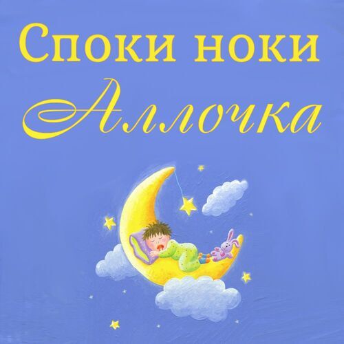 Открытка Аллочка Споки ноки