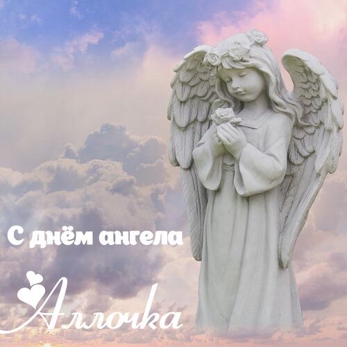 Открытка Аллочка С днём ангела