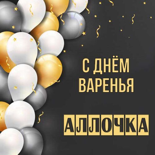 Открытка Аллочка С днём варенья