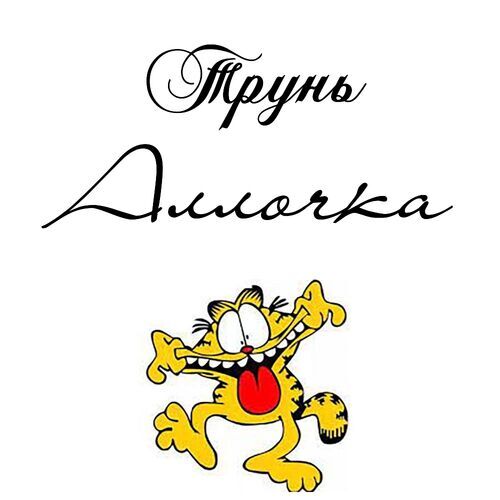 Открытка Аллочка Трунь