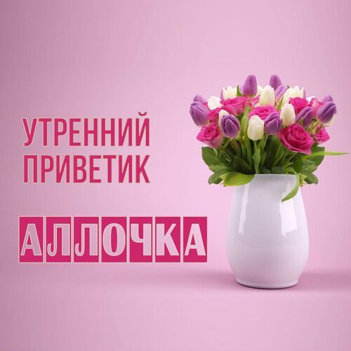 Открытка Аллочка Утренний приветик