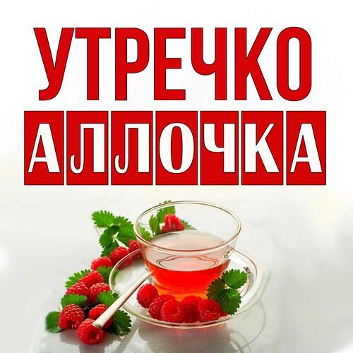 Открытка Аллочка Утречко