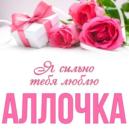 Открытка Аллочка Я сильно тебя люблю