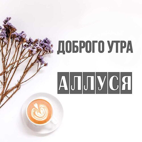 Открытка Аллуся Доброго утра