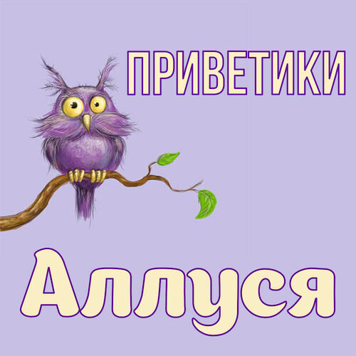 Открытка Аллуся Приветики