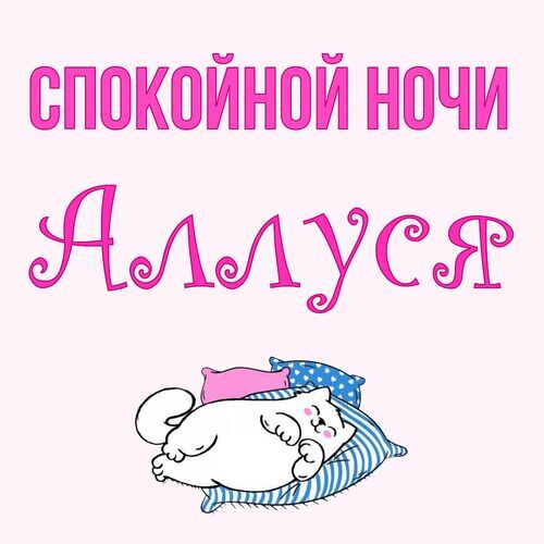 Открытка Аллуся Спокойной ночи