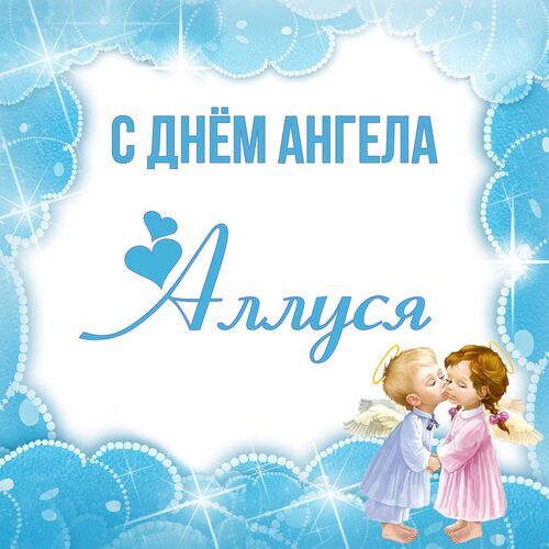 Открытка Аллуся С днём ангела