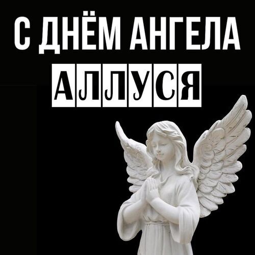 Открытка Аллуся С днём ангела