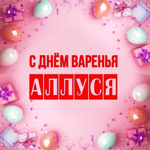 Открытка Аллуся С днём варенья