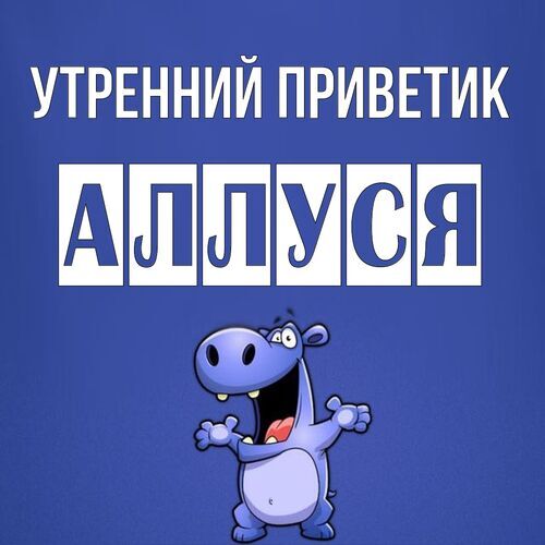 Открытка Аллуся Утренний приветик