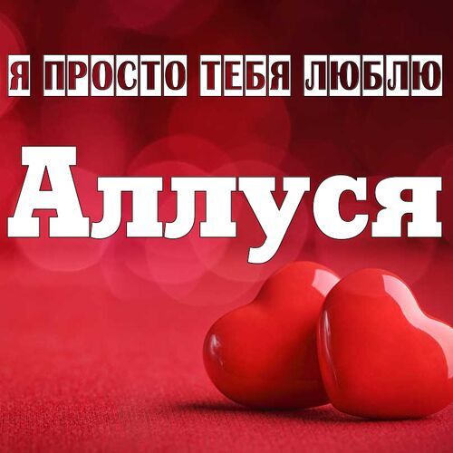 Открытка Аллуся Я просто тебя люблю