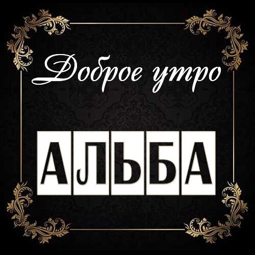 Открытка Альба Доброе утро