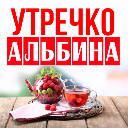 Открытка Альбина Утречко