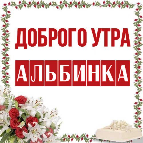 Открытка Альбинка Доброго утра