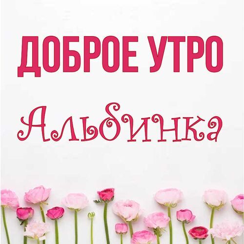 Открытка Альбинка Доброе утро