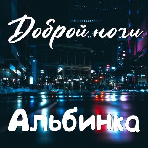 Открытка Альбинка Доброй ночи