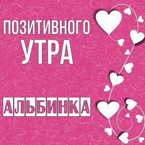 Открытка Альбинка Позитивного утра