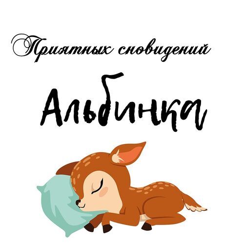 Открытка Альбинка Приятных сновидений