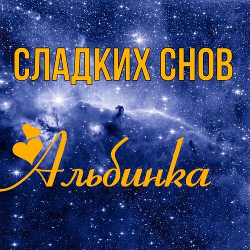 Открытка Альбинка Сладких снов