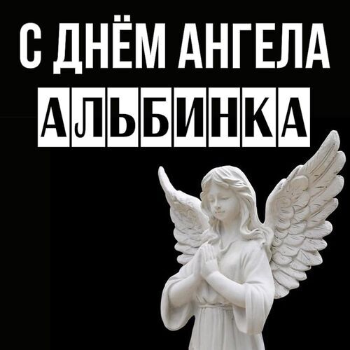 Открытка Альбинка С днём ангела