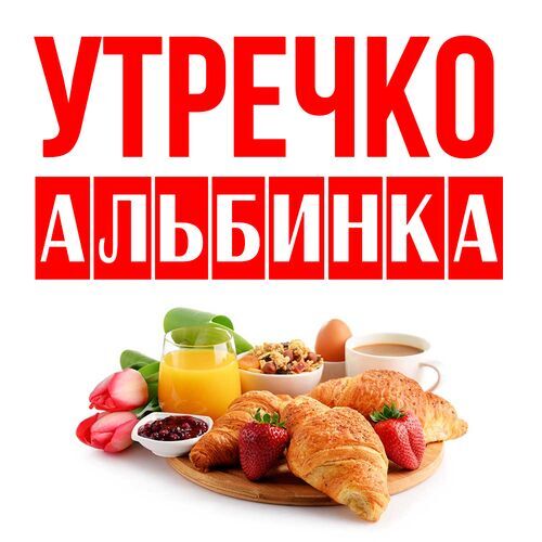 Открытка Альбинка Утречко