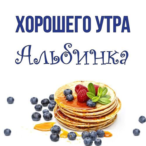 Открытка Альбинка Хорошего утра