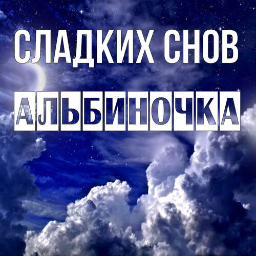 Открытка Альбиночка Сладких снов