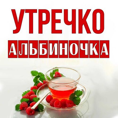 Открытка Альбиночка Утречко