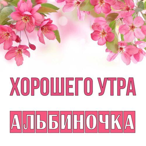 Открытка Альбиночка Хорошего утра