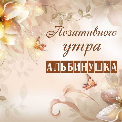 Открытка Альбинушка Позитивного утра