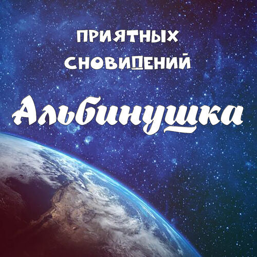 Открытка Альбинушка Приятных сновидений