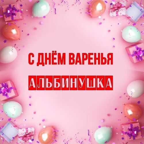 Открытка Альбинушка С днём варенья