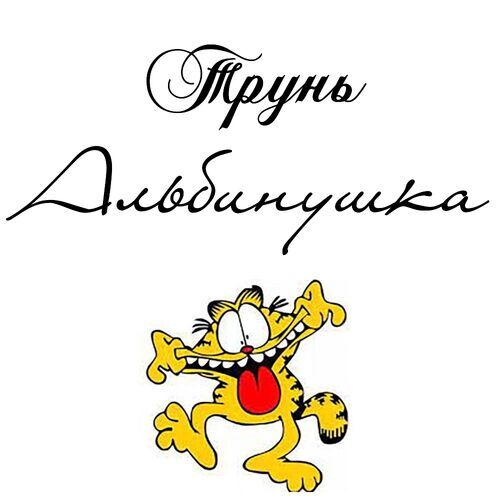 Открытка Альбинушка Трунь