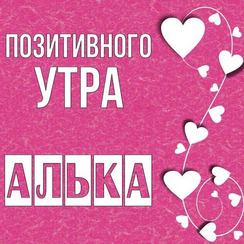 Открытка Алька Позитивного утра